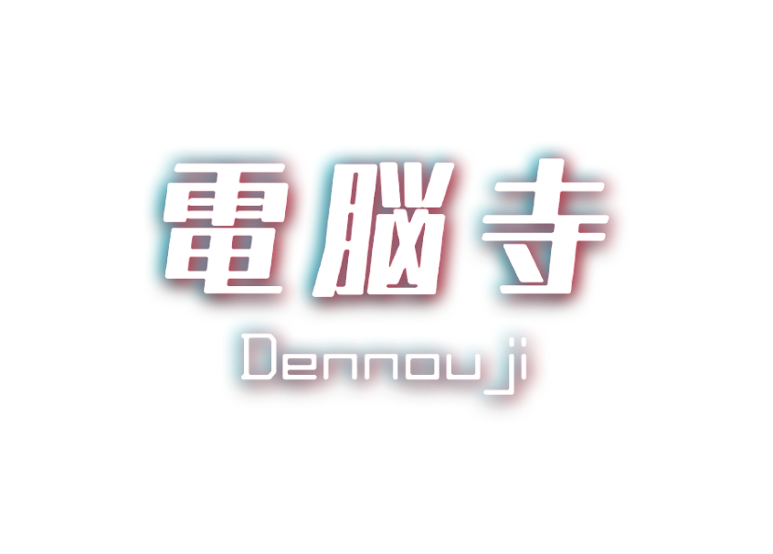 電脳寺 Dennouji